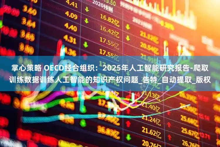 掌心策略 OECD经合组织：2025年人工智能研究报告-爬取训练数据训练人工智能的知识产权问题_告特_自动提取_版权