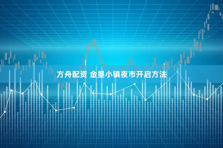 方舟配资 金垦小镇夜市开启方法