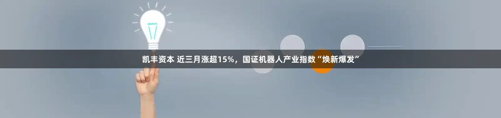 凯丰资本 近三月涨超15%，国证机器人产业指数“焕新爆发”