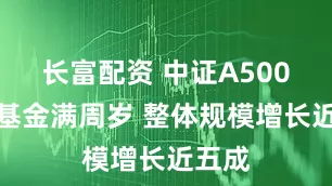 长富配资 中证A500指数基金满周岁 整体规模增长近五成