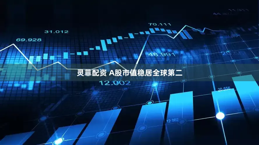 灵菲配资 A股市值稳居全球第二