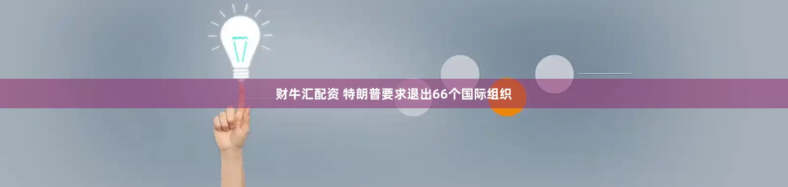 财牛汇配资 特朗普要求退出66个国际组织