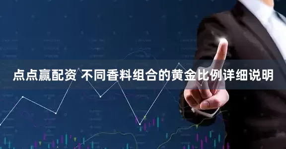 点点赢配资 不同香料组合的黄金比例详细说明