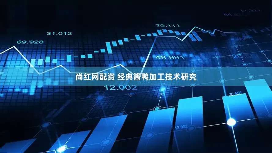 尚红网配资 经典酱鸭加工技术研究